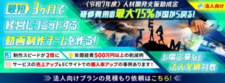 火燵の実践スクールは法人なら最大75％還付