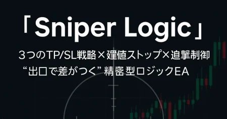 【Sniper Logic】利確と損切を使い分ける戦略型EA｜高精度×BE×追撃制御×自動ロット搭載（MT5対応）