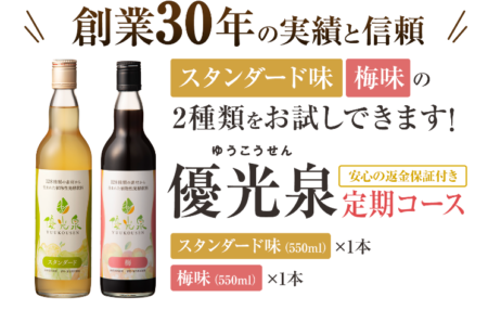 優光泉（ゆうこうせん）酵素ドリンク