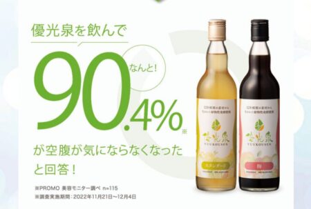 優光泉（ゆうこうせん）酵素ドリンク