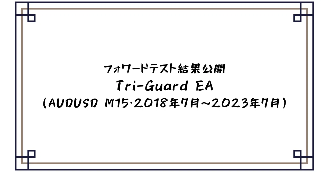 Tri-Guard EA フォワードテスト徹底解説｜AUDUSD M15（2018-2023）