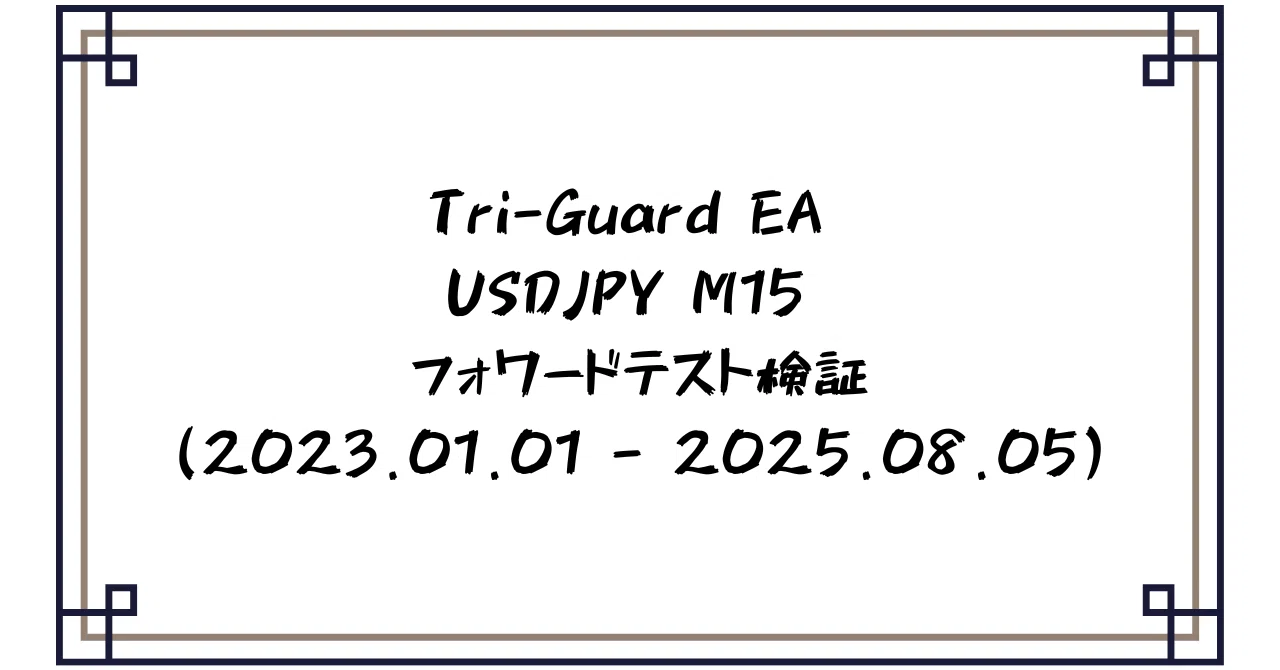 Tri-Guard EA フォワードテスト徹底解説【USDJPY・M15・2023-2025】