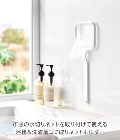 山崎実業Yamazaki マグネット 浴槽洗濯槽 ゴミ取りネットホルダー 10117