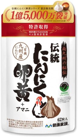 健康家族 伝統にんにく卵黄 62粒