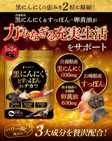黒ニンニクとすっぽんのチカラ 90日分 悩み解決ラボ