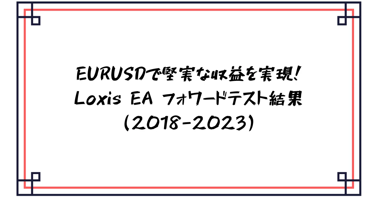 EURUSD M1｜Loxis EA フォワードテスト徹底解説（2018-2023）〜高PF×低DD戦略の実力を検証〜