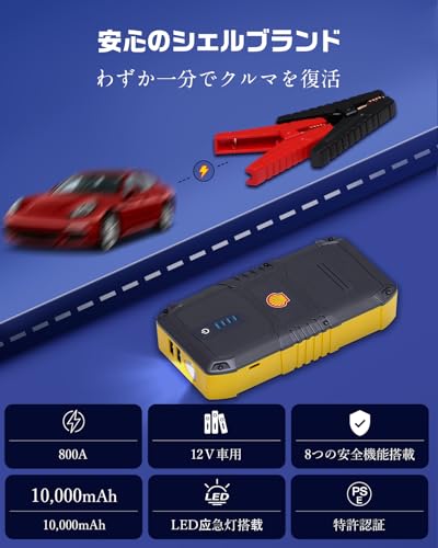 Shell シェル ジャンプスターター 10000mAh大容量 ピーク電流800A 12V車用 エンジンスターター 安全保護機能搭載 車緊急始動 モバイルバッテリー LED緊急ライト搭載 PSE認証済 日本語取扱説明書 SSL-SJP011 最後 画像