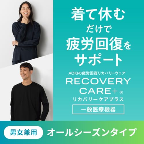 [アオキ] 疲労回復ウェア リカバリーケアプラス 男女兼用 上下セット【血行促進/疲労回復/筋肉のコリ軽減】 一般医療機器 スウェット 【長袖】 黒(2410003) L 最後 画像