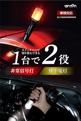 エーモン(amon) 非常信号灯 懐中電灯機能付 発炎筒の代わりに 車検対応 (防滴仕様IPX3相当) ON/OFFスイッチタイプ 土屋圭市氏推奨 6906 黒 最後 画像