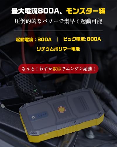 Shell シェル ジャンプスターター 10000mAh大容量 ピーク電流800A 12V車用 エンジンスターター 安全保護機能搭載 車緊急始動 モバイルバッテリー LED緊急ライト搭載 PSE認証済 日本語取扱説明書 SSL-SJP011 中間 画像