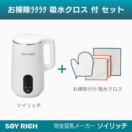 【公式】ソイリッチ 【Amazon.co.jp限定】お掃除ラクラク吸水クロス 大豆まるごと 濾過不要 完全豆乳 家庭用 豆乳メーカー SOY RICH 正規品 豆乳機 豆乳マシーン スープメーカー ジューサー JUICER スムージー アーモンドミルク 自宅で手軽 全自動 お手入れ簡単 乾燥豆OK SOY-AM01 最後 画像