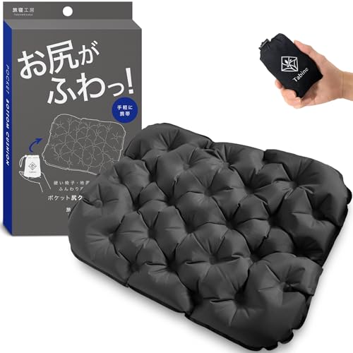 ポケット尻クッション 【お尻がふわっ！】 レジャーシート 厚手 一人用 エアー 座布団 お尻 クッション 飛行機 夜行バス ダークグレー 旅寝工房 画像1
