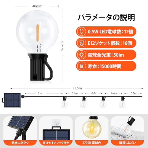 ストリングライト ソーラー 11.5m 防水 夜間自動点灯 17個LED電球 G40 E12口金 電球色 PC素材 破損しにくい 8種点灯モード USB充電可能 調光可能 タイマー機能 リモコン付き 残量表示機能 屋外照明 イルミネーション 誕生日 クリスマス ガーデンライト 庭 祭り 商店街 屋外 ライト【適格請求書発行可】 最後 画像