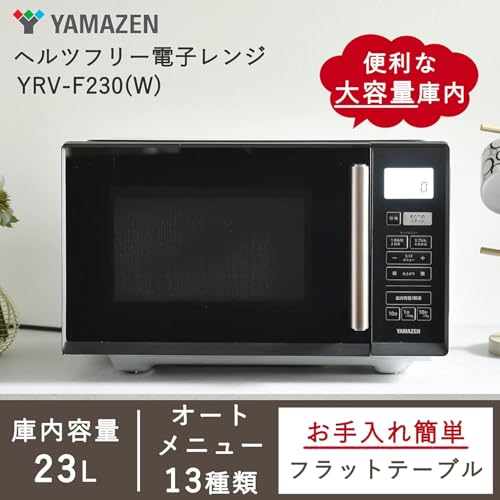 【セット買い】 [山善] 電子レンジ 大容量 23L 単機能 ヘルツフリー フラットテーブル ブラック YRV-F230(B) + [BWS] 電子レンジ専用調理器具 【焼き目が付く】 食洗器対応 MWCP-P1 中間 画像