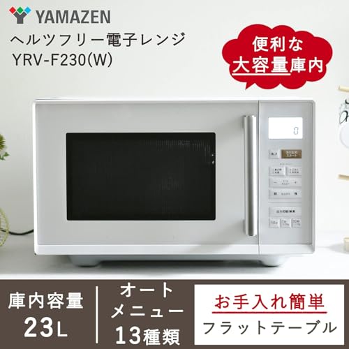 【セット買い】 [山善] 電子レンジ 大容量 23L 単機能 ヘルツフリー フラットテーブル ホワイト YRV-F230(W) + [BWS] 電子レンジ専用調理器具 【焼き目が付く】 食洗器対応 MWCP-P1 中間 画像
