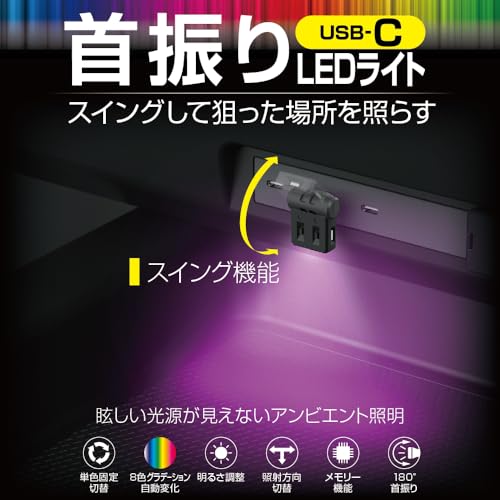 星光産業 EXEA 車内用品 イルミネーション スイングUSBライト EL-177 最後 画像