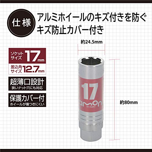 【セット買い】エーモン(amon) イージーパワーレンチ(コンパクトで車載しやすい、クロスレンチ・十字レンチ) 8840 + エーモン(amon) アルミホイール用薄口ソケット(キズ防止カバー付) 17mm 差込角サイズ12.7mm 8837 中間 画像