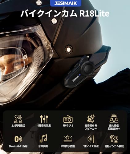 JESIMAIK バイク インカム R18Lite バイク用インカム 2人同時通話 6台接続 FMラジオ 音楽共有 4種音楽効果 25H連続使用 7mm耳に快適スピーカー HIFI音質 通信距離1500m Qualcommチップ 通信自動復帰 IP67防水防塵 日本語音声案内 5重ノイズキャンセリング ENC&DSP&CVC Siri対応 異なるインカム接続 Bluetooth 技適認証済み 最後 画像