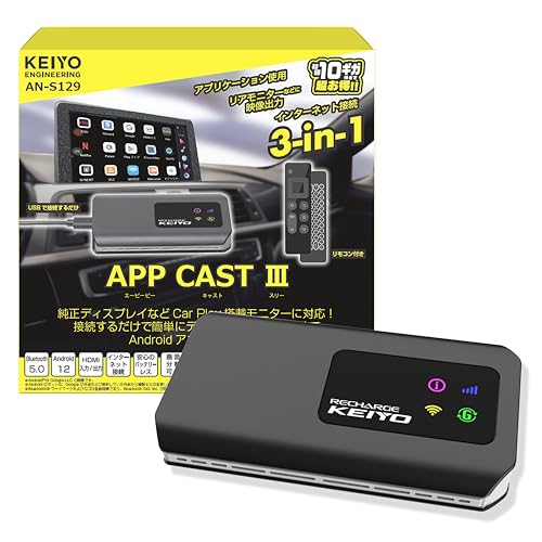 KEIYO【APP CAST 3】AndroidOS+Wi-Fi+HDMI入出力 これ一台でYouTubeやNetflixやネットが観られる 全部入りモデル TVキャンセラー不要 2画面表示対応 ワイヤレススマホ連携 リアモニターへ出力可能 初回10ギガ付き 有線AppleCarPlay搭載車両専用 AN-S129【公式ショップ】 画像1