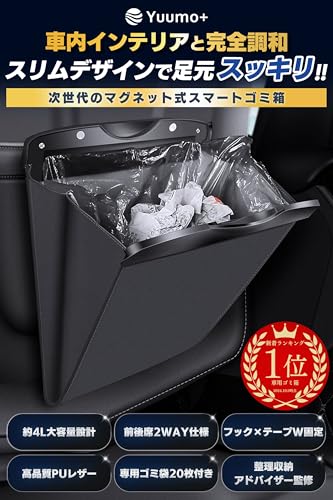 【整理収納アドバイザー監修】 車 ゴミ箱 スリム 袋20枚付 車用ゴミ箱 助手席 後部座席 対応 収納 小物入れ カー用品 便利グッズ PUレザー Yuumo+(ユーモプラス) ブラック 最後 画像