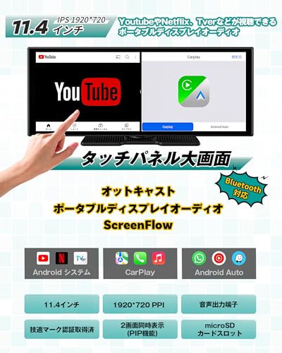 【公式】オットキャストスクリーンフロー ポータブル車載デイスプレイオーディオ Screen Flow 11.4インチ タッチパネル アンドロイドナビ YouTubeやNetflixなど動画視聴可 ワイヤレスCarplay/AndroidAuto Bluetooth音楽＆通話 2画面同時表示PIP機能 AUX接続対応 簡単取り付け 技適マーク認証取得済 最後 画像
