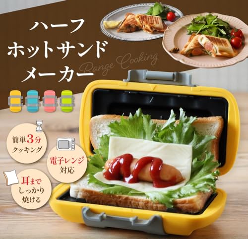 生活電彩 ハーフホットサンドメーカー レシピ付 1枚焼き 電子レンジ対応 水洗い レンジクッキング 国内メーカー オレンジ（イエロー） 最後 画像