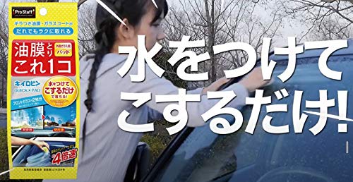 プロスタッフ(Prostaff) 洗車用品 ガラス油膜&被膜落とし剤 ウインドケア キイロビン クイックパッド 1個 16g A-18 中間 画像