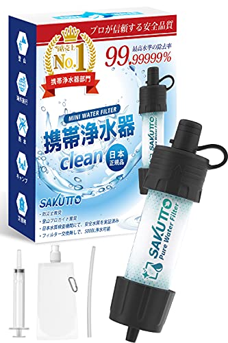 SAKUTTO 携帯浄水器 防災グッズ 浄水器 濾過器 アウトドア 【日本正規品】TBS冒険少年・脱出島で紹介 画像1