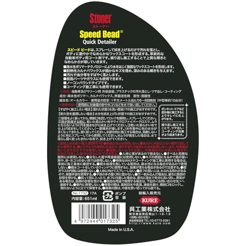 KURE(呉工業) Stoner スピードビード 651ml プレミアムクイックワックスコート 1732 中間 画像