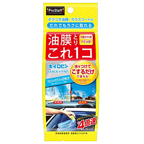 プロスタッフ(Prostaff) 洗車用品 ガラス油膜&被膜落とし剤 ウインドケア キイロビン クイックパッド 1個 16g A-18 最後 画像