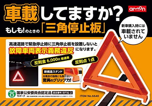 エーモン(amon) 三角停止板 国家公安委員会認定品(認定番号 交F16-2) 高速道路走行時の緊急停車時に設置 追突を予防 TSマーク 6640 中間 画像