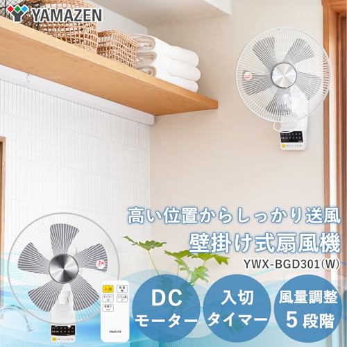 [山善] DCモーター搭載 30cm 壁掛扇風機 (静音モード搭載) (リモコン) (風量5段階) 換気 入切タイマー付 ホワイト YWX-BGD301(W) 最後 画像