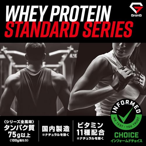 グロング プロテイン ホエイプロテイン 1kg ホエイ スタンダード チョコレート風味 ビタミン11種配合 アンチドーピング認証 国内製造 GronG 最後 画像