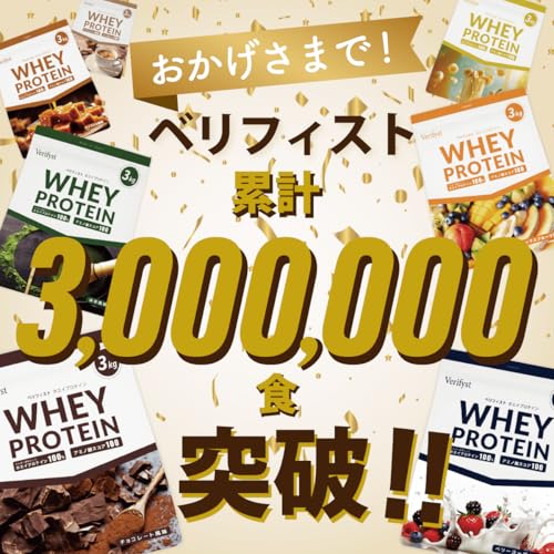 Verifyst ベリフィスト 3kg ホエイ プロテイン 100 ベリーヨーグルト風味 国内製造 大容量 ぷろていん 最後 画像