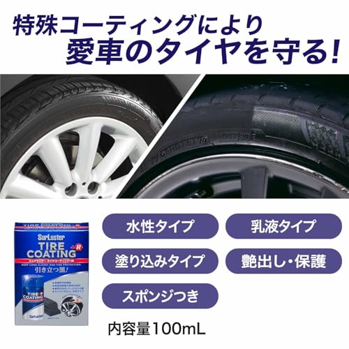 SurLuster(シュアラスター) タイヤコーティング+R 100ml 水性 塗りこみ 耐久性約6ヶ月 タイヤの艶出し 光沢 保護 ひび割れ防止 シリコーンオイル 乳液タイプ スポンジ付き 未塗装樹脂 中性 S-89 最後 画像