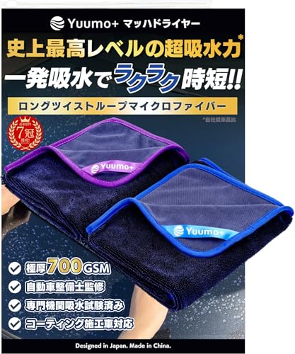 【整備士監修ｘ極厚700GSM】 洗車 タオル 『"感動レベル"の一発吸水!!』 マイクロファイバークロス 車 大判 超吸水 プロ仕様 Yuumo+(ユーモプラス) マッハドライヤー M(60×50cm)2枚セット(青+紫) 画像1