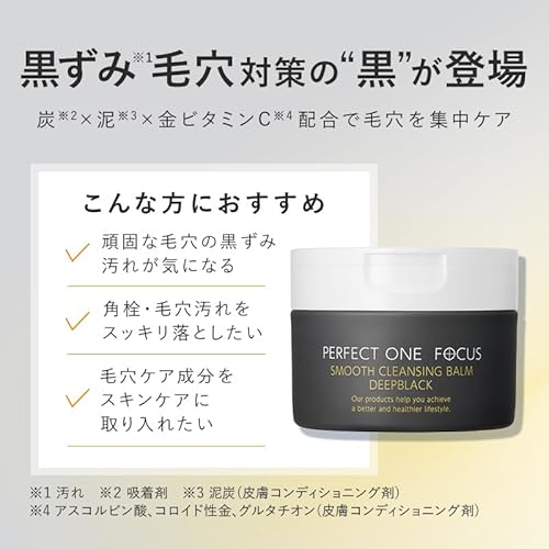 パーフェクトワンフォーカス スムースクレンジングバーム 75g (スムースクレンジングバームディープブラック 単品) W洗顔不要 まつエクOK 毛穴 黒ずみ 角質ケア PERFECT ONE FOCUS 中間 画像