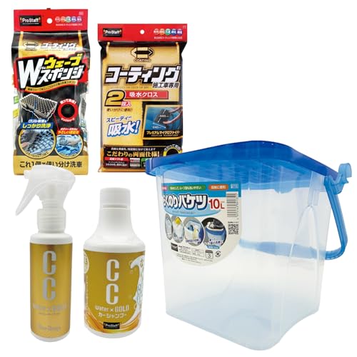 プロスタッフ(Prostaff) 洗車用品 洗車バケツセット 6点 らくのりバケツ大容量10L ホース固定リング付 CCウォーターゴールド シャンプー300ml コーティング剤 70ml マイクロファイバークロス2枚 マイクロスポンジ G155 画像1