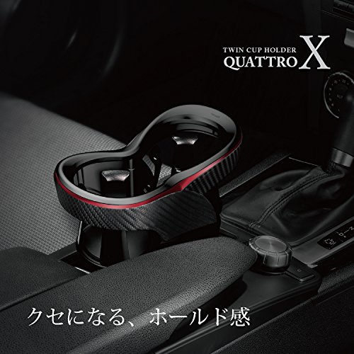 カーメイト 車用 ドリンクホルダー クワトロX ツインカップホルダー レザー調 メタリックレッド DZ413 最後 画像