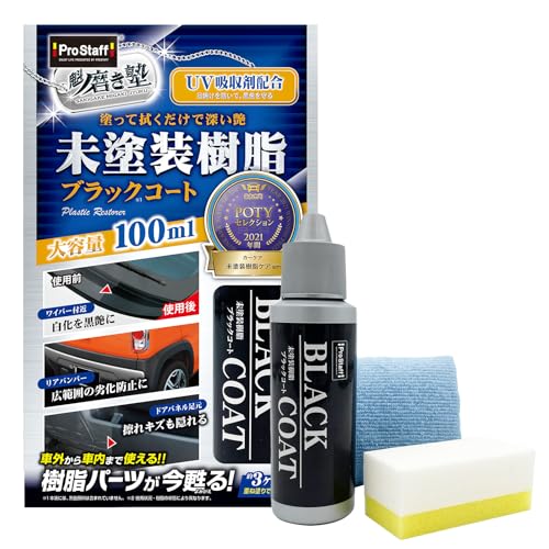 プロスタッフ(Prostaff) 洗車用品 未塗装樹脂コーティング剤 魁 磨き塾 未塗装樹脂&車内ダッシュボード使用可 ブラックコート 100ml S151 画像1
