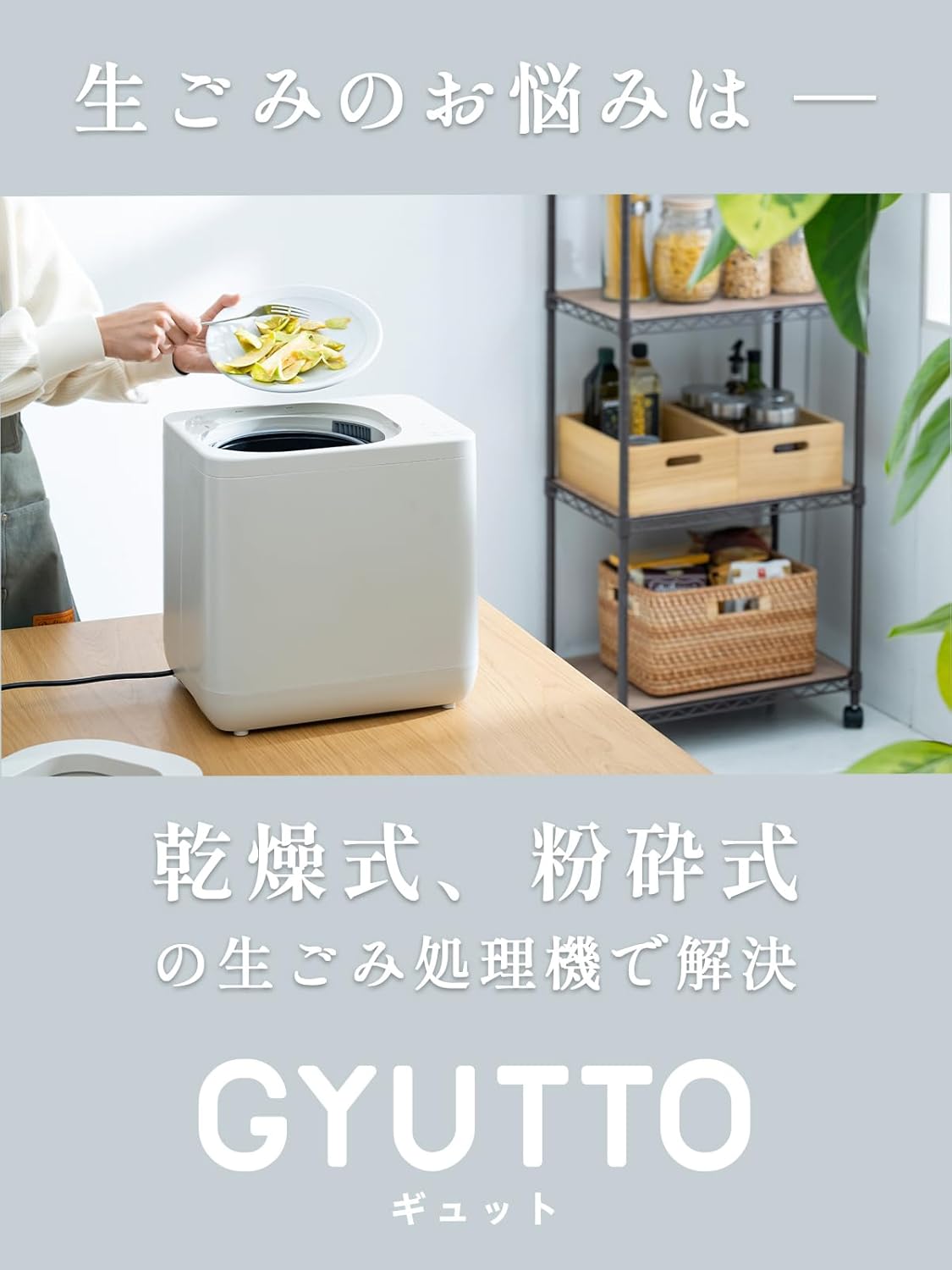 【生ゴミをギュッと削減】QUADS (クワッズ) 生ごみ処理機 粉砕 乾燥 新型 GYUTTO ギュット QS561 加熱式 電気式 静音 助成金対象 肥料 クワッズ 中間 画像