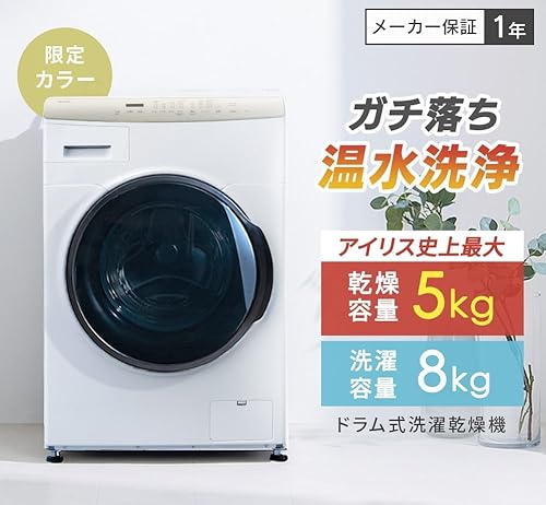 【Amazon.co.jp限定】 アイリスオーヤマ ドラム式洗濯機 洗濯8kg 乾燥5kg ホワイト DKC85A1-W 左開き インバーター 新生活 一人暮らし 中間 画像