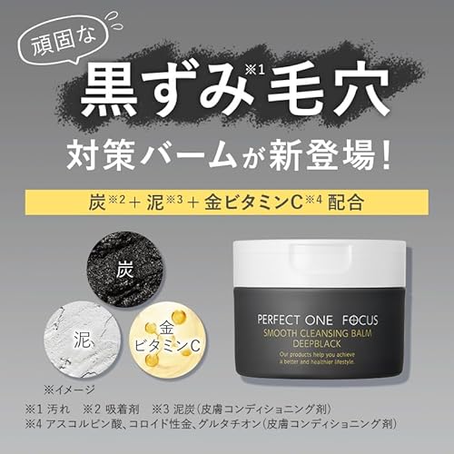 パーフェクトワンフォーカス スムースクレンジングバーム 75g (スムースクレンジングバームディープブラック 単品) W洗顔不要 まつエクOK 毛穴 黒ずみ 角質ケア PERFECT ONE FOCUS 最後 画像