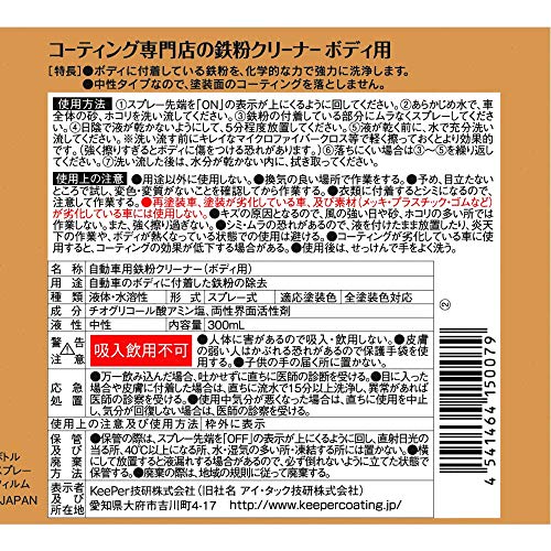 キーパー(KｅｅPｅｒ) 技研(KeePer技研) コーティング専門店の鉄粉クリーナー ボディ用 鉄粉除去 300mL I-06 最後 画像