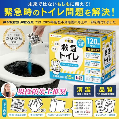 【防災士推奨】PYKES PEAK 救急トイレ 簡易トイレ 120回セット 凝固剤×120 共通袋×144 手袋×120 災害トイレ 15年保存 携帯トイレ 防災グッズ 災害用 非常用 防災チェックリスト付き モグラ隊長 最後 画像