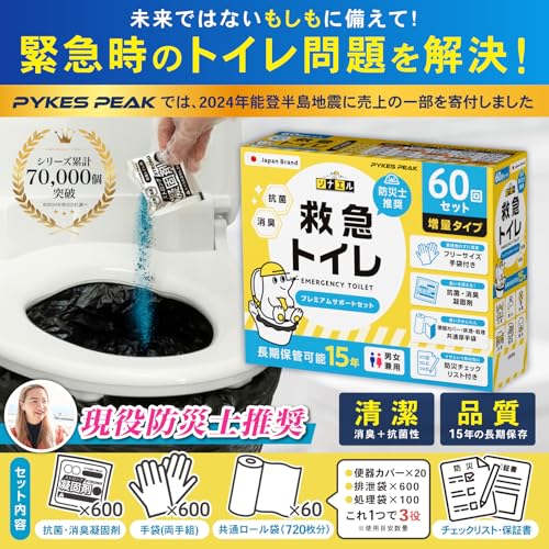 【防災士推奨】PYKES PEAK 簡易トイレ 災害用 600回分 15年保存 携帯トイレ トイレ 災害用 非常用 チェックリスト付き モグラ隊長 最後 画像