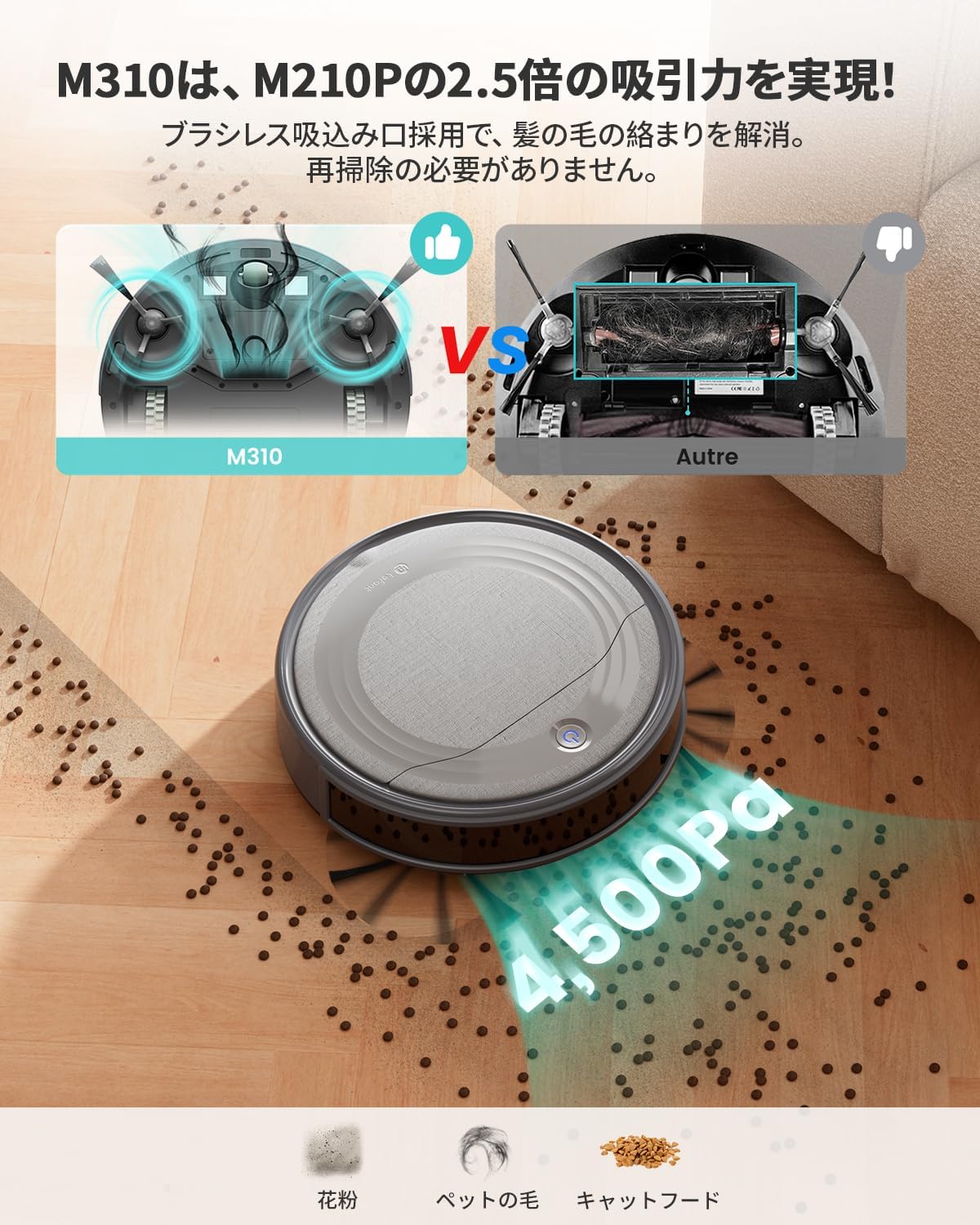 Lefant M310 ロボット掃除機 最後 画像