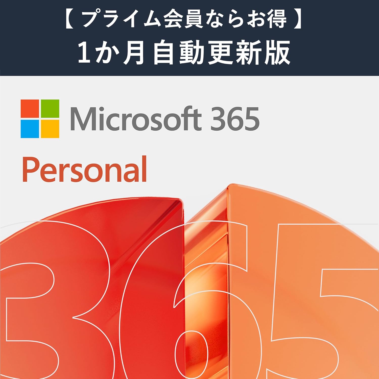 【自動更新】Microsoft 365 Personal AI機能搭載 1か月版 サブスクリプション(プライム会員ならお得)|Win/Mac/iPad|インストール台数無制限(同時使用可能台数5台) 1枚目 画像