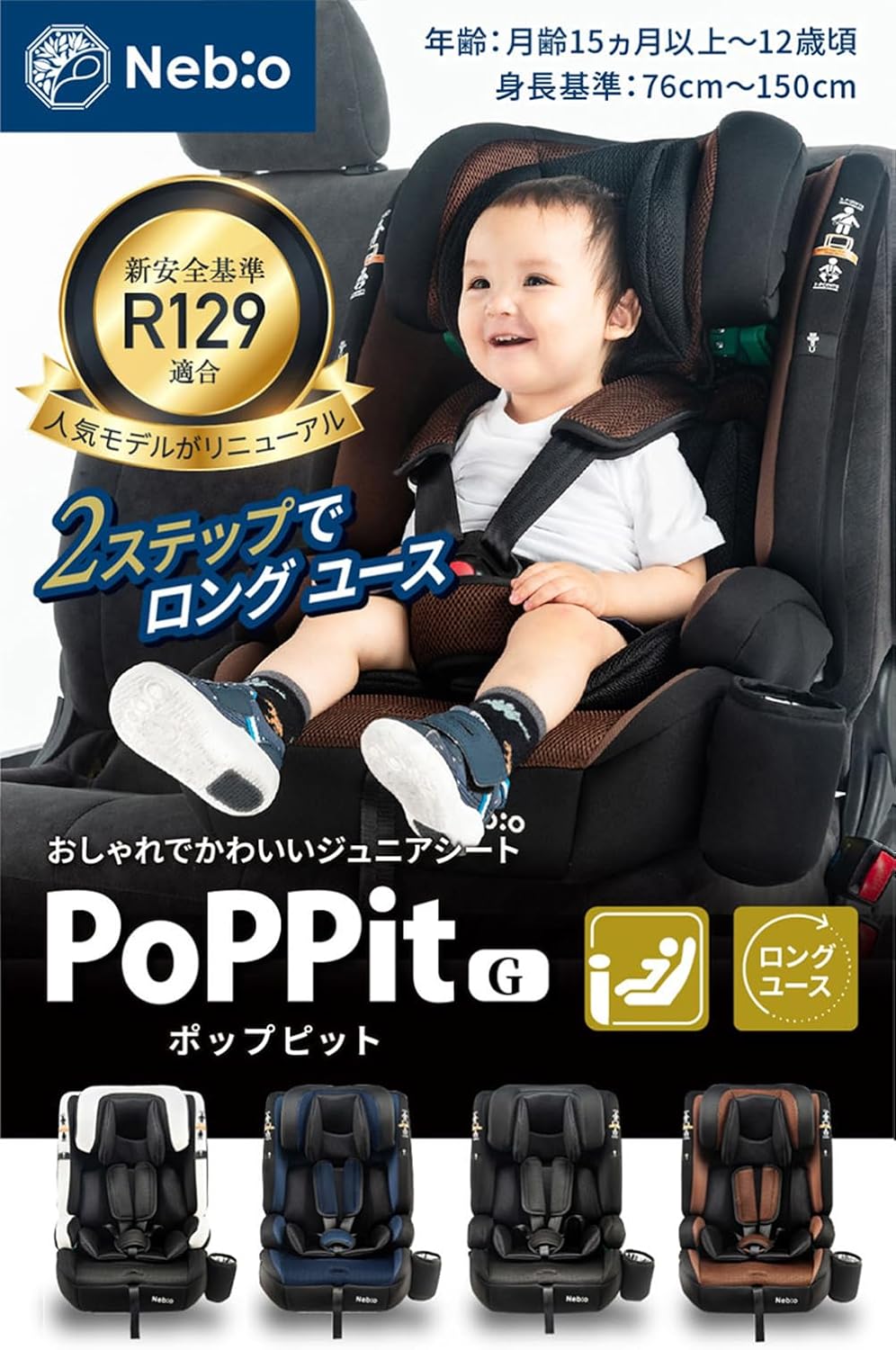 Nebio ネビオ チャイルドシート PoPPitG 最後 画像