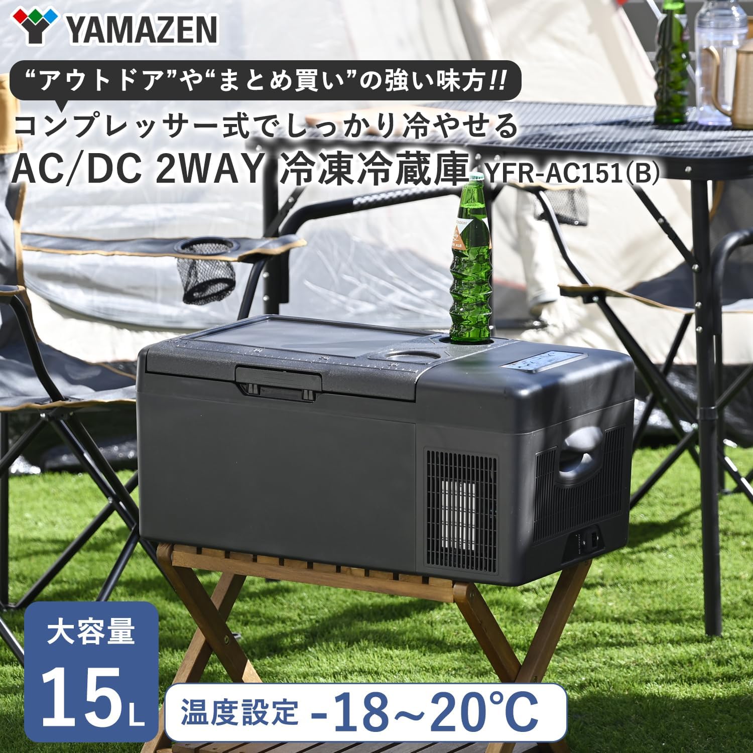 山善 ポータブル車載冷蔵庫 冷凍冷蔵庫 節電モード搭載 ブラック YFR-AC151 中間 画像